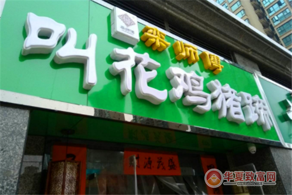 栾师傅叫花鸡加盟